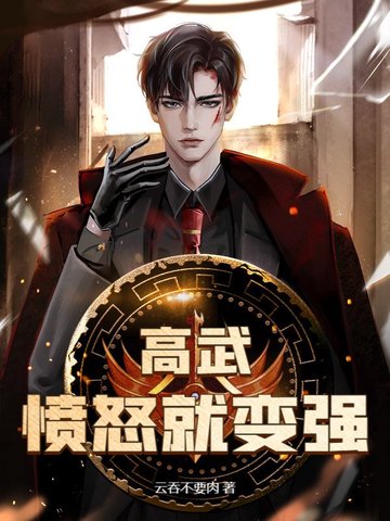 高武：愤怒就变强