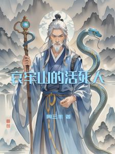 哀牢山的活死人